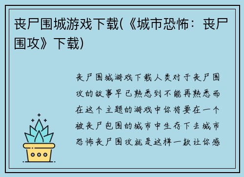 丧尸围城游戏下载(《城市恐怖：丧尸围攻》下载)