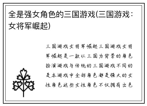 全是强女角色的三国游戏(三国游戏：女将军崛起)
