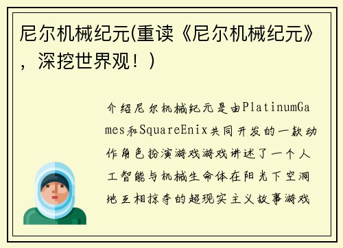 尼尔机械纪元(重读《尼尔机械纪元》，深挖世界观！)