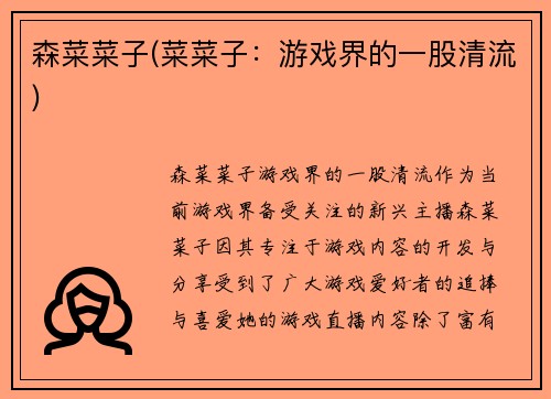森菜菜子(菜菜子：游戏界的一股清流)