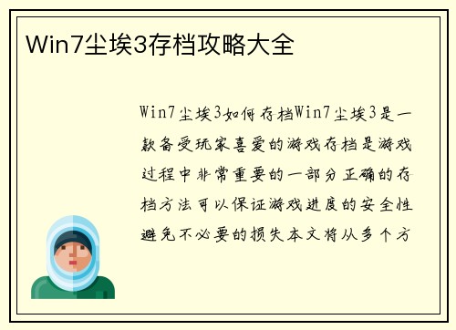 Win7尘埃3存档攻略大全
