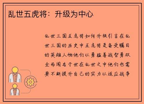 乱世五虎将：升级为中心